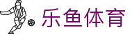 乐鱼体育-官网-手机版全球赛况即时传递